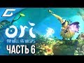 ORI and the WILL OF THE WISPS ➤ Прохождение #6 ➤ СВЕТЛЫЕ ОЗЁРА