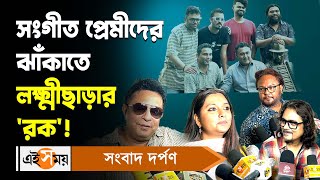 Lakkhichhara Rock Band: সংগীতপ্রেমীদের ঝাঁকাতে লক্ষ্মীছাড়ার রক | Ek Dashok Por | Ei Samay