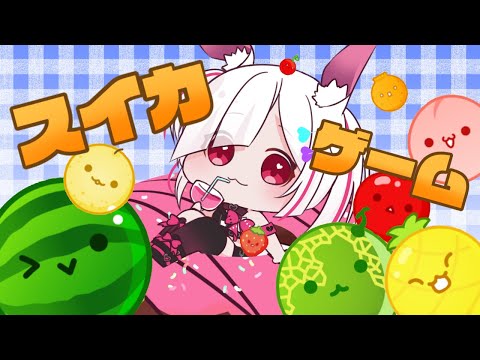 【#縦型配信 #Vtuber 】#朝活 初見さん大歓迎！がんばれスイカゲーム【#スイカゲーム 】