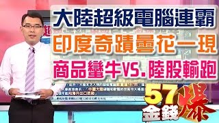 57金錢爆 預告-2016-06021 大陸超級電腦連霸、印度奇蹟曇花一現!?、商品蠻牛VS.陸股輸跑
