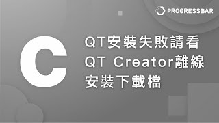 [C語言][教學] 環境建置#04-1 QT安裝一直失敗請看, QT Creator離線安裝下載檔