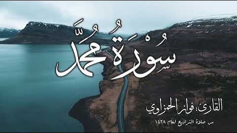 سورة محمد  كاملة | الشيخ فواز الحمزاوي من صلاة التراويح قراءة جميلة جدا
