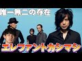 エレファントカシマシさんの歴史‼︎ 宮本浩次　エレカシのアルバム名曲！