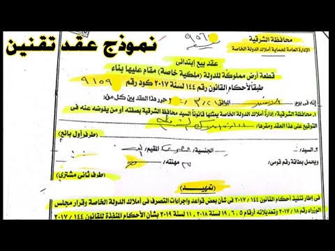 عقد تقنين أرض وضع يد أملاك الدولة شرح تفصيلى للبنود و الكواليس