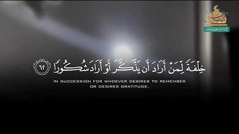 مقتطفات من #سورة_الفرقان | إلياس بن عوض البكاري 