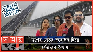 দেশবরেণ্য শিল্পীদের নিয়ে হচ্ছে পদ্মা থিম সং! | Padma Theme Song | Padma Bridge Update | Somoy TV Thumb