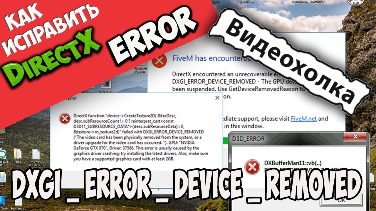 Dxgi_Error_device_Removed. GPU crashed or d3d device Removed. Ошибка dxgi_Error_device_hung. DIRECTX Error dxgi_Error_device_Removed.