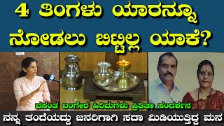 ಕಡೇ 4 ತಿಂಗಳು ಯಾರನ್ನೂ ನೋಡಲು ಬಿಟ್ಟಿಲ್ಲ ಯಾಕೆ?ನಮ್ಮ ಉದ್ದೇಶವಿದ್ದಿದ್ದು ಏನು ಗೊತ್ತಾ- ಹಿರಿಮಗಳು ಪ್ರಿತಿತಾ ಬಂಗೇರ