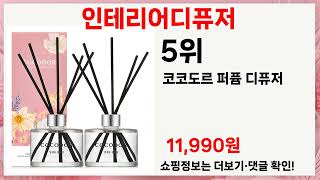 인테리어디퓨저 고민된다면? 이 영상 보면 답 나옵니다! 🔥 5가지 추천템!