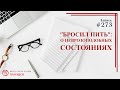 #273. "Бросил пить": о неврозоподобных состояниях / записи Нарколога