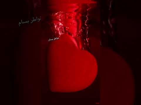 خاص لاسم براهيم حبيبي Shorts خواطر بسام ستوريات حالات خواطر حزينه عيد الحب يوتيوب