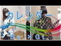 ベビシの新境地!?【Bass &amp; Guitar Cover】カレンダー / BabySitter