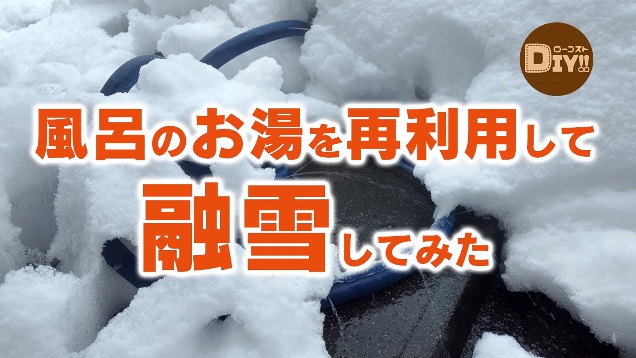 風呂のお湯を再利用して融雪してみた ローコストdiy Youtube