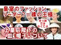 皇室最大のタブー!?上皇后陛下の皿帽子を語る!!!