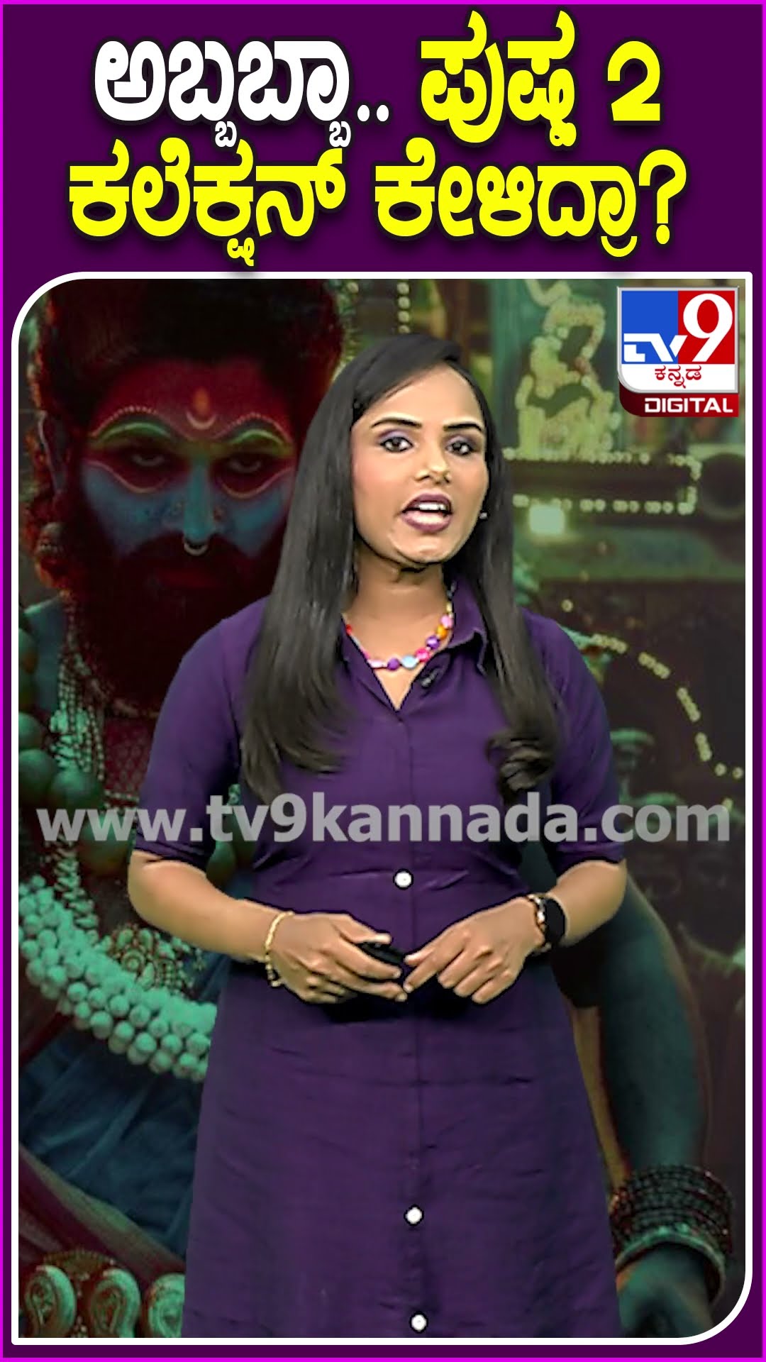 ಅಬ್ಬಬ್ಬಾ.. ಪುಷ್ಪ2 ಕಲೆಕ್ಷನ್ ಕೇಳಿದ್ರಾ? #Pushpa2 #Tv9D