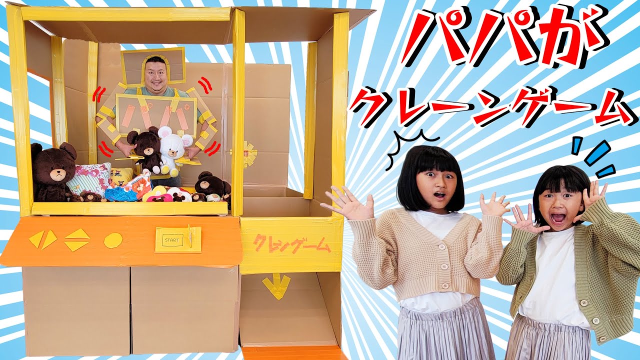 パパがクレーンゲーム 手作り巨大クレーンゲームでくまのがっこうグッズを大量get Himawari Ch Youtube
