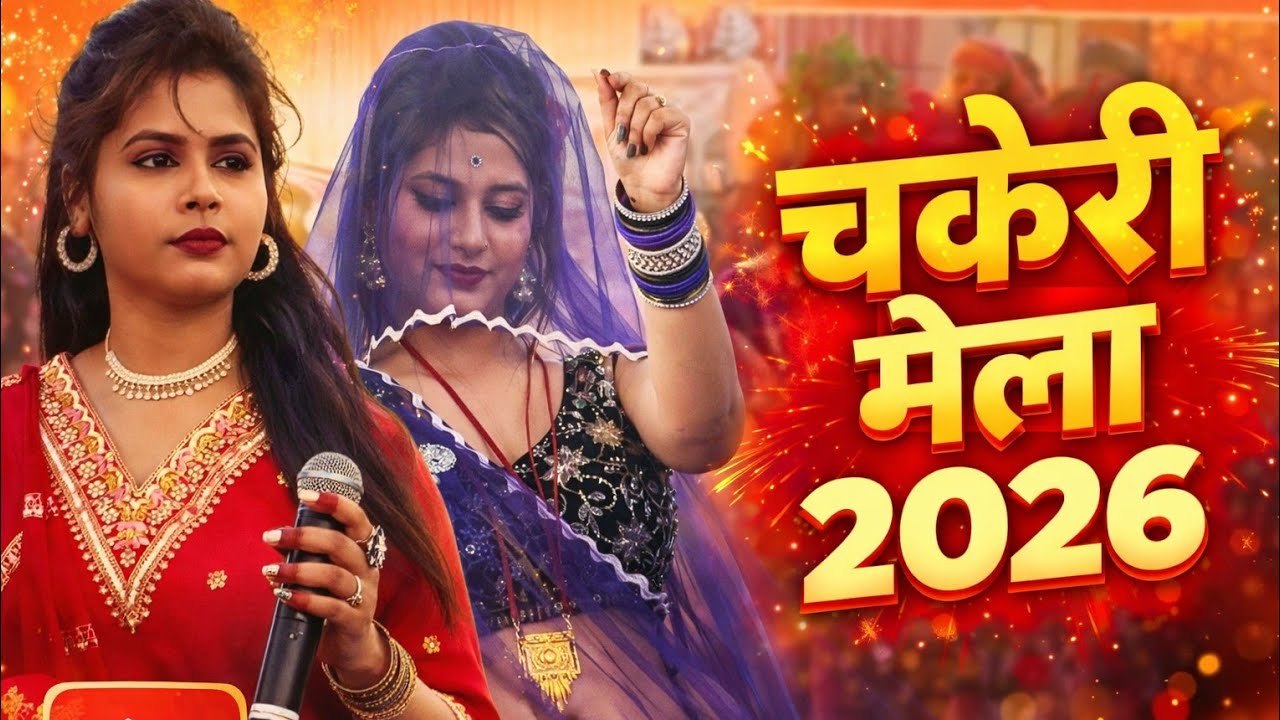 ढूंढवा लो पिया मुर्दी के गिर गए नगीना !! महिपाल सिंह घोसी विनीता कुशवाहा !! चकेरी मेला महोत्सव राई 