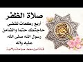 صلاة الظفر أربع ركعات تقضي حاجتك حتما والضامن النبي صلى الله عليه وآله