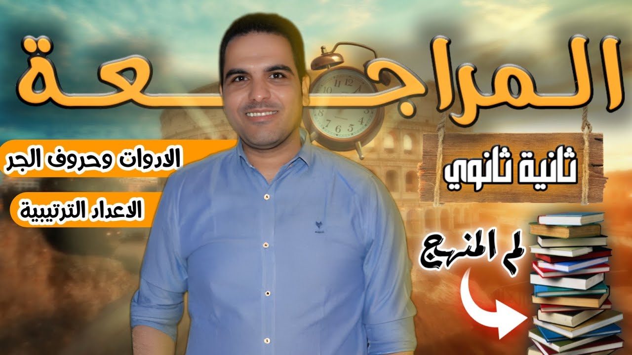 مراجعة فرنساوي تانية ثانوي 2024 | شرح الاعداد الترتيبية فرنساوي - الادوات وحروف الجر في الفرنسية 💯