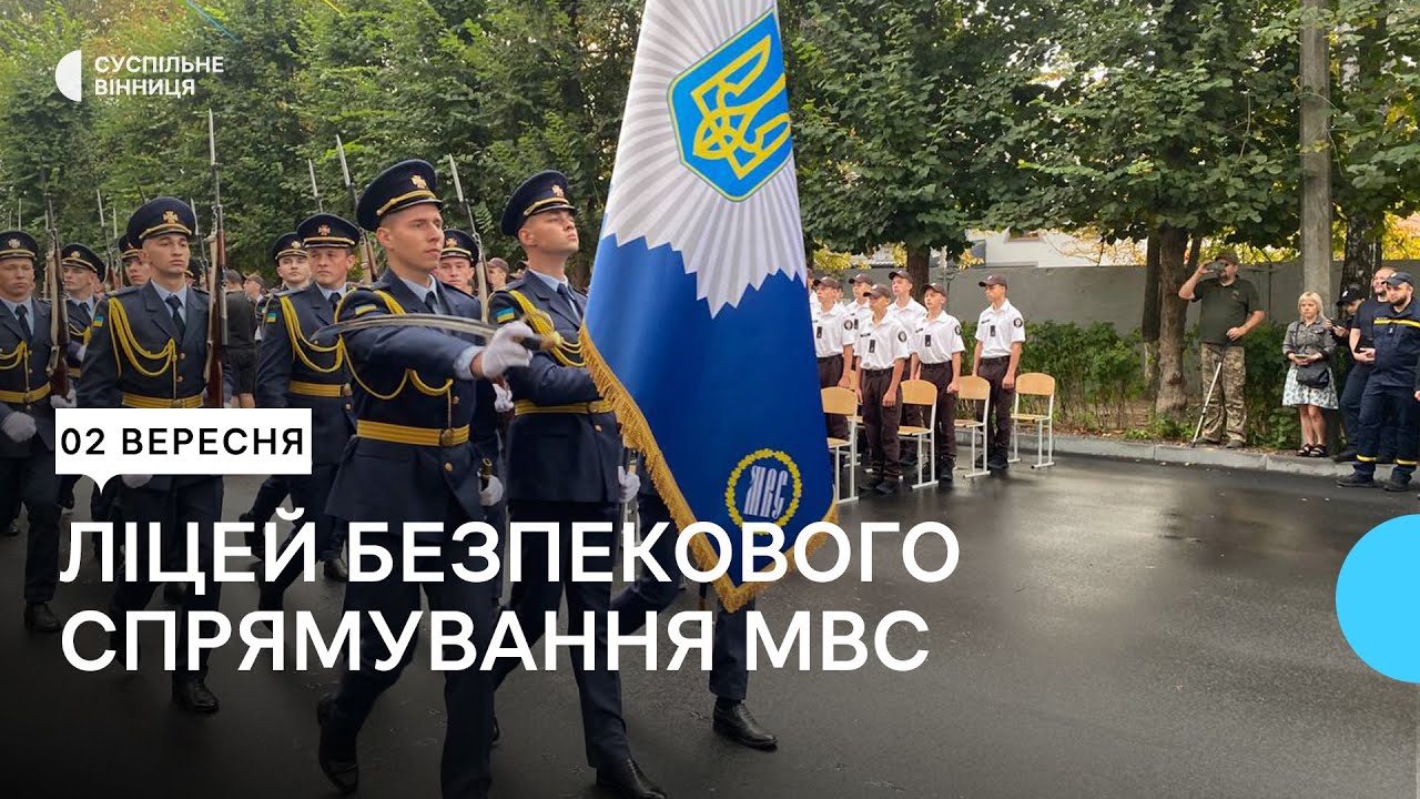 У Вінниці відкрили ліцей безпекового спрямування МВС
