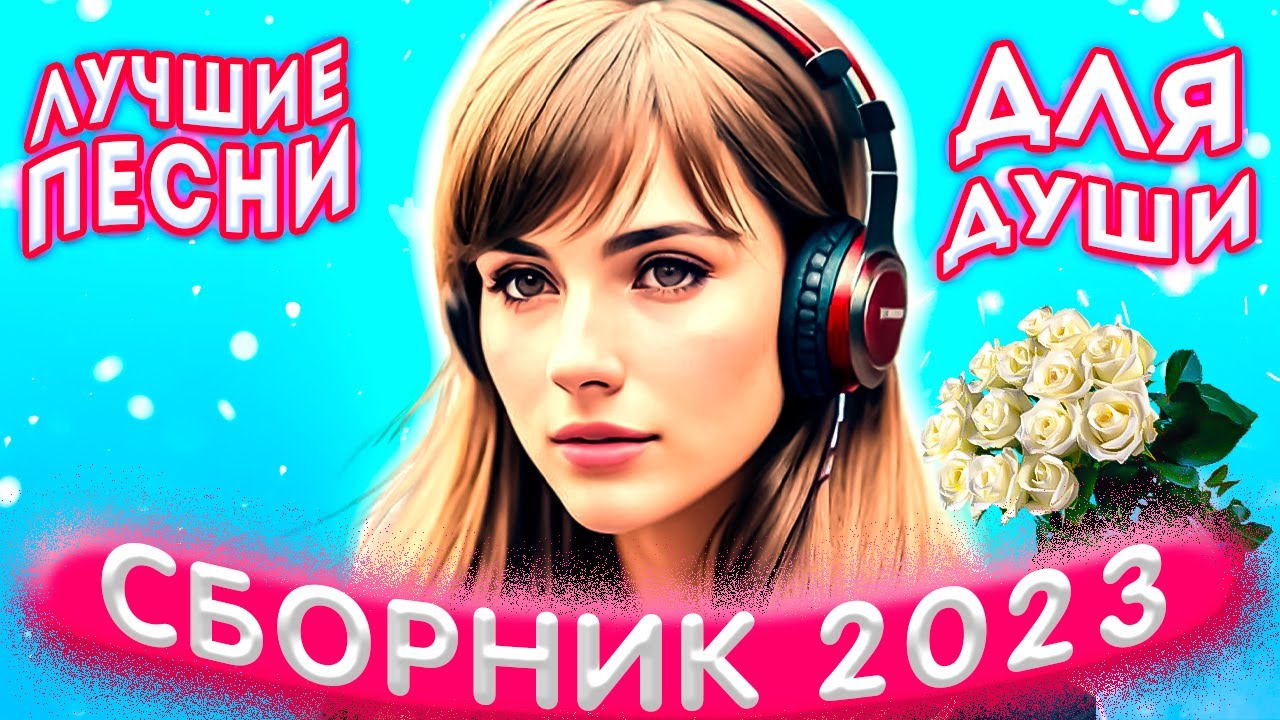 Сборник песни души 2023