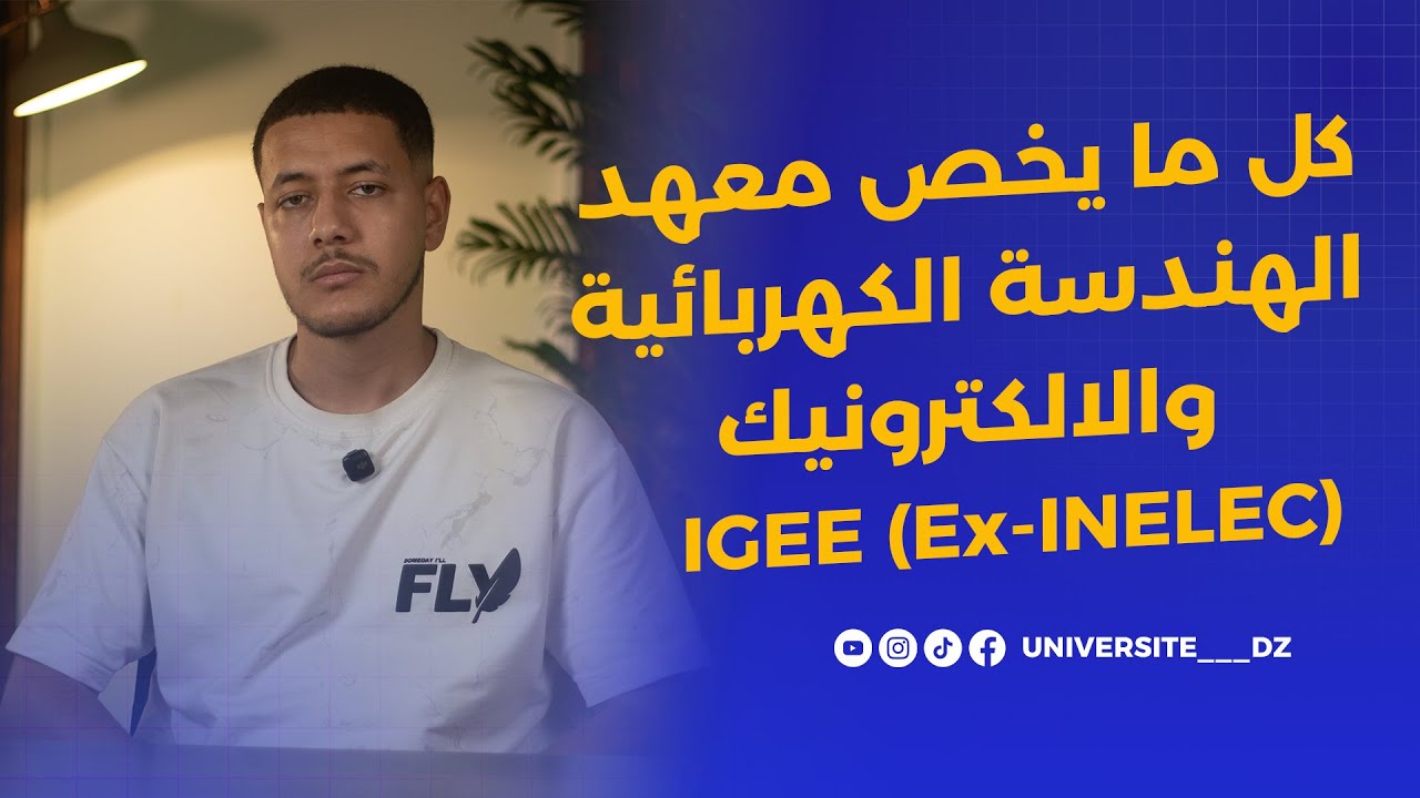 IGEE بومرداس | أقوى معهد في الجزائر للهندسة الكهربائية والإلكترونيك؟