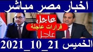 اخبار مصر مباشر اليوم الخميس 21/ 10/ 2021