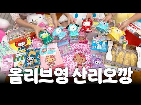 귀여움이 한도 초과💥 산리오 올영깡