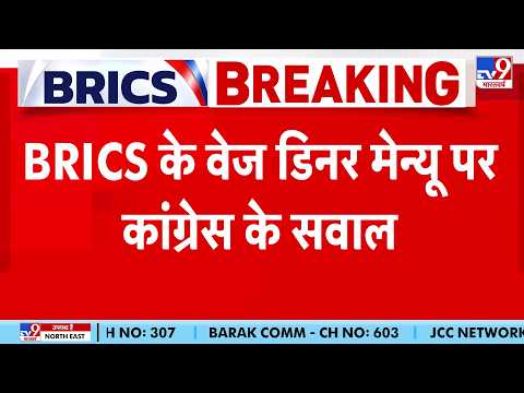 BRICS Dinner Menu Controversy: ब्रिक्स के वेज डिनर मेन्यू पर Congress ने किससे पूछा सवाल? | BJP