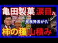 1/5 日本人の逆襲!?亀田製菓会長の「日本に移民を発言」で不買運動継続…「柿の種」値下げしても売れず在庫の山に