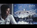استمع ياراحلين الى منى مقام حجاز بصوت بلال الاغبري 