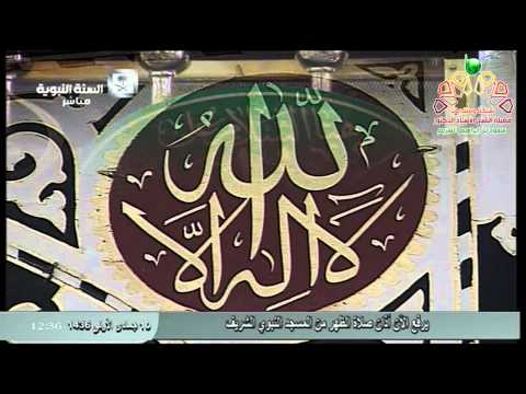 أذان الظهر من المسجد النبوي الأحد    المؤذن سعود بخاري