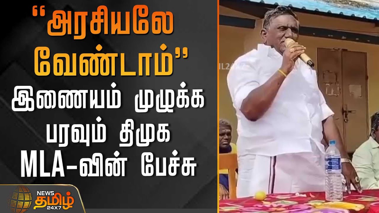 "அரசியலே வேண்டாம்" - இணையம் முழுக்க பரவும் திமுக MLA-வின் பேச்சு | Theni Dmk MLA Viral Speech