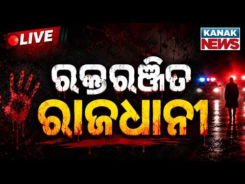 🔴ରକ୍ତରଞ୍ଜିତ ରାଜଧାନୀ | Shocking Murder In Bhubaneswar: Man Killed Over Extra-Marital Affair