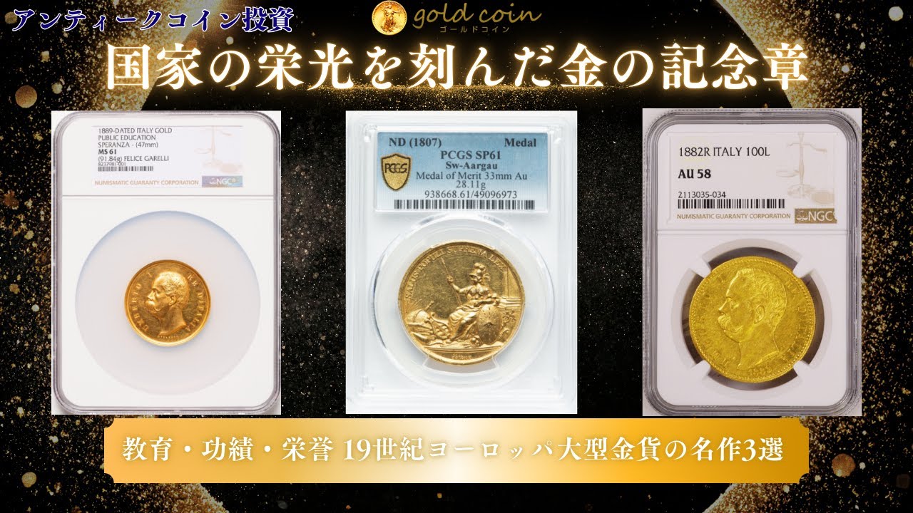 動画あり】アンティークコイン スイス ND1807年 スイス・アールガウ州 金製標本「メリット勲章」メダル PCGS-SP61 | アンティークコイン  欧州 英国・フランス・ドイツその他,スイス | | アンティークコイン金貨専門のゴールドコイン,