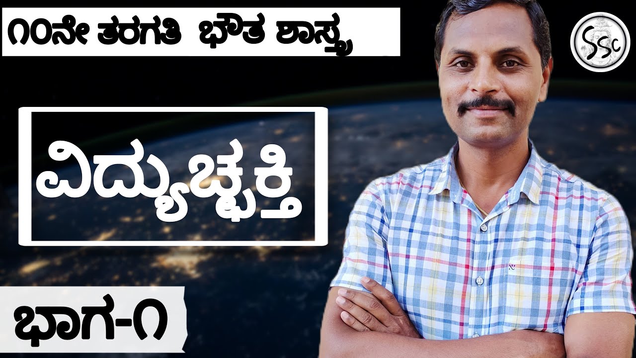 | ವಿದ್ಯುಚ್ಛಕ್ತಿ |ಭಾಗ-೧| ೧೦ನೇತರಗತಿ|#SHIVA Science Classes #