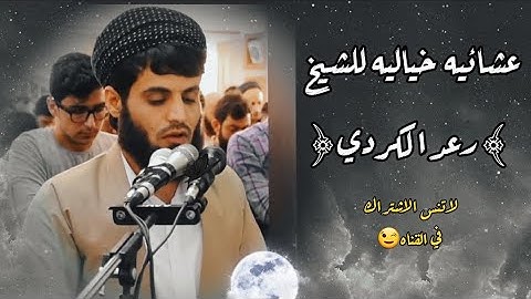 تلاوه من عالم اخر😔🖤 | خشوع و هدوووء لا يوصف🥺🍃| الشيخ #رعد_الكردي