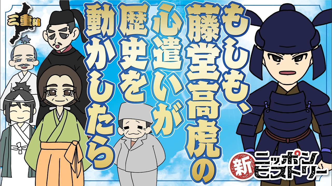 【三重編】もしも、藤堂高虎の心遣いが歴史を動かしたら