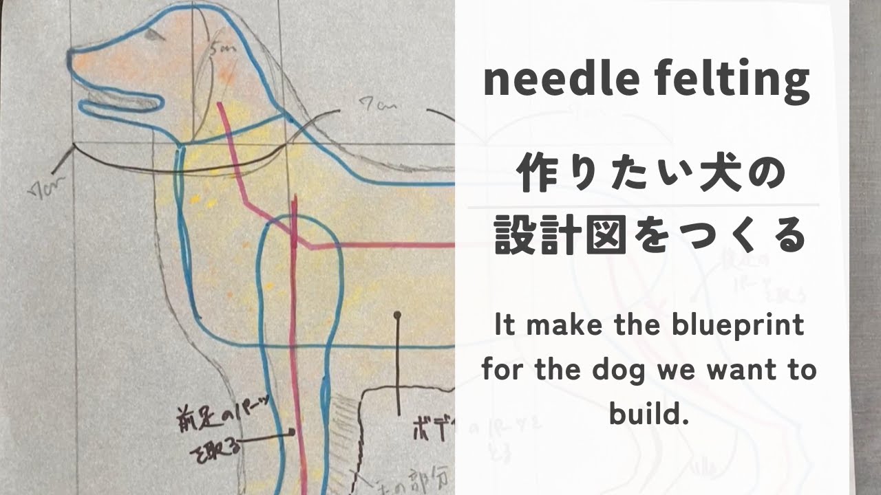 羊毛フェルト]好きな犬の設計図を作る。It make the blueprint for the