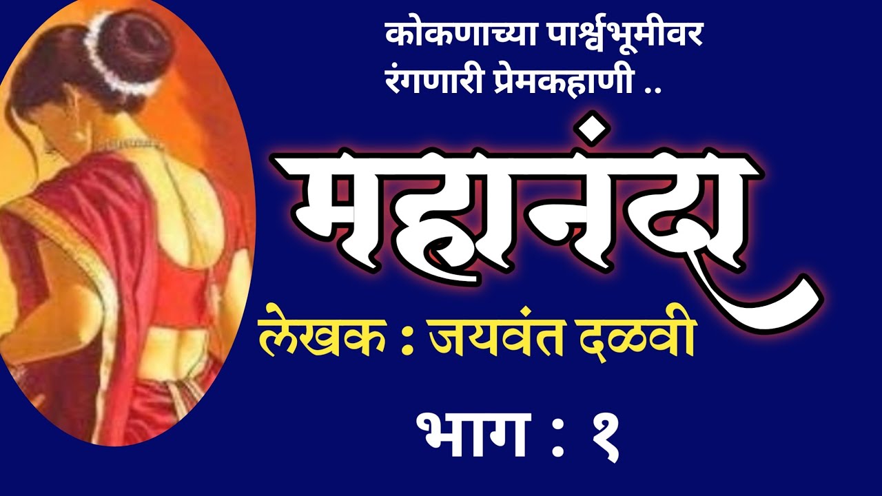 महानंदा   |भाग १ | jayavant dalvi | marathi katha vachan |deepak rege |दीपक रेगे|mahananda |