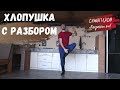 Хлопушка по голенищу сапога Разбор Русский танец Самопляс® Russian folk dance