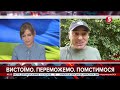 Як військові умовляють відпочити, то слухайте. Їм легше захищати, знаючи, що ви в безпеці -Захаренко