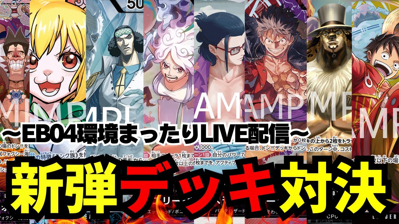 【新弾対決】【ワンピカ対戦】-ライブ配信編-［ワンピカード/ワンピースカード］