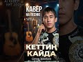 КЕТТИҢ КАЙДА? 💔 15 СЕКУНДТА ЖҮРӨКТҮ ТИЛЕТ | Сапар Эркебаев 😢