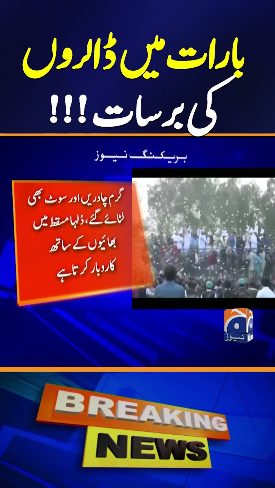 Sialkot wedding showered dollars - Pakistani Marriage - Breaking News