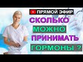 Сколько можно принимать гормоны?  Климакс и гормоны.  Гинеколог Екатерина Волкова.