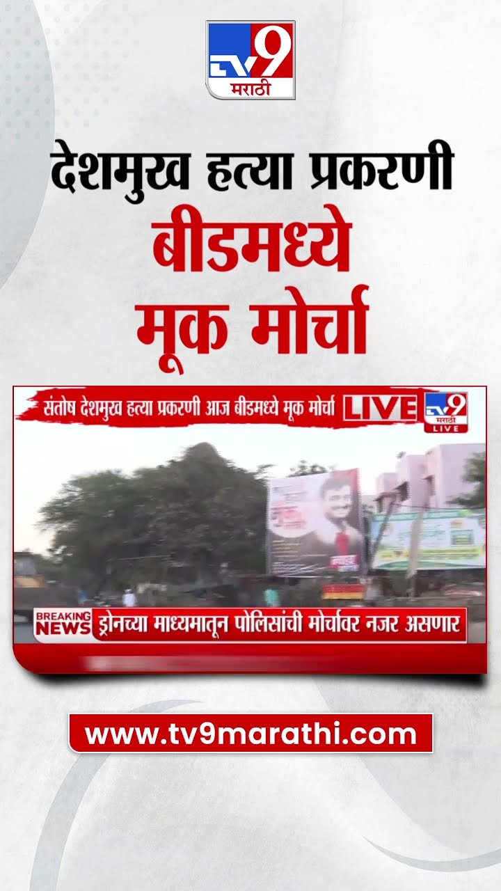 Beed Morcha |  संतोष देशमुख हत्या प्रकरणी बीडमध्ये मूक मोर्चा : Beed Santosh Deshmukh Case