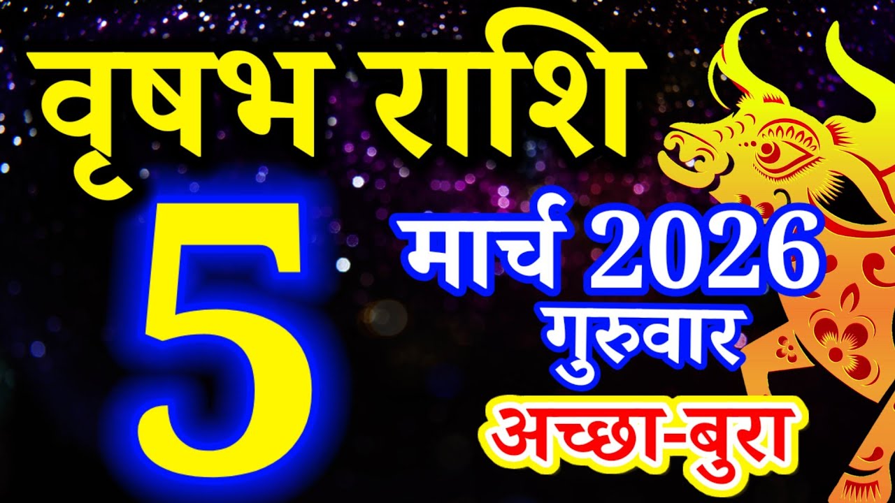 Vrishabh rashi 5 March 2026 - Aaj ka rashifal/वृषभ 5 मार्च गुरुवार/Taurus today's horoscope