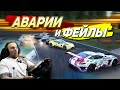 Аварии и глупые ФЕЙЛЫ - Assetto Corsa Competizione