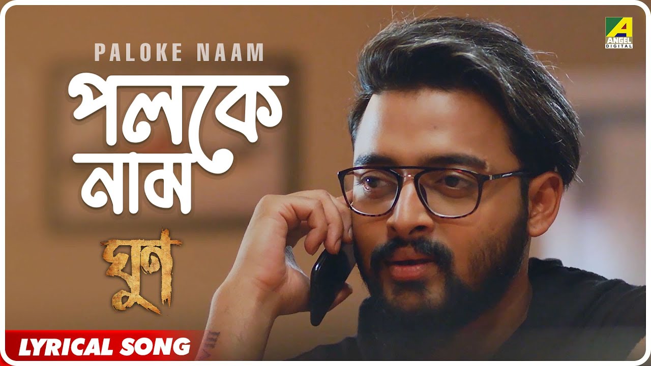 Ghoon: Paloke Naam | Lyrical Video Song | Subhasree Debnath, Sujoy Bhoumik | Saurav Das, Poulomi Das